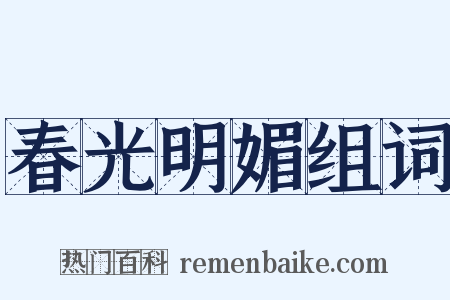 春光明媚组词是什么意思的图片
